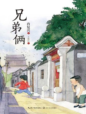 cover image of 兄弟俩